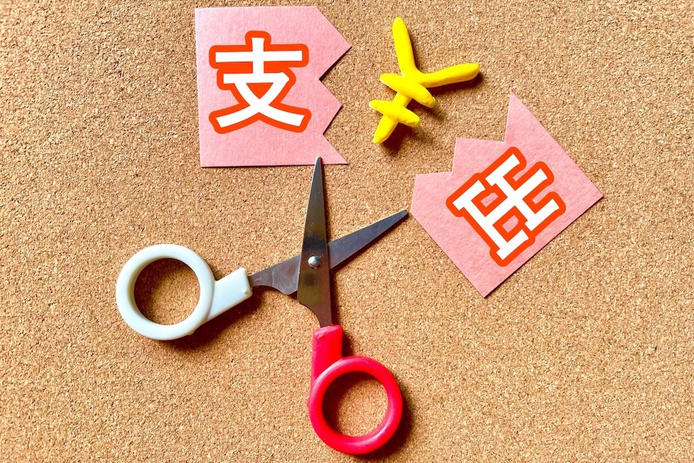 支出カット