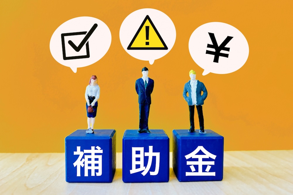 補助金