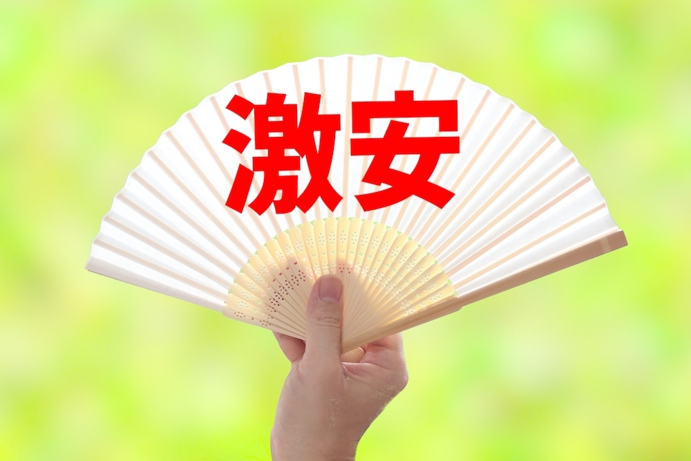 激安