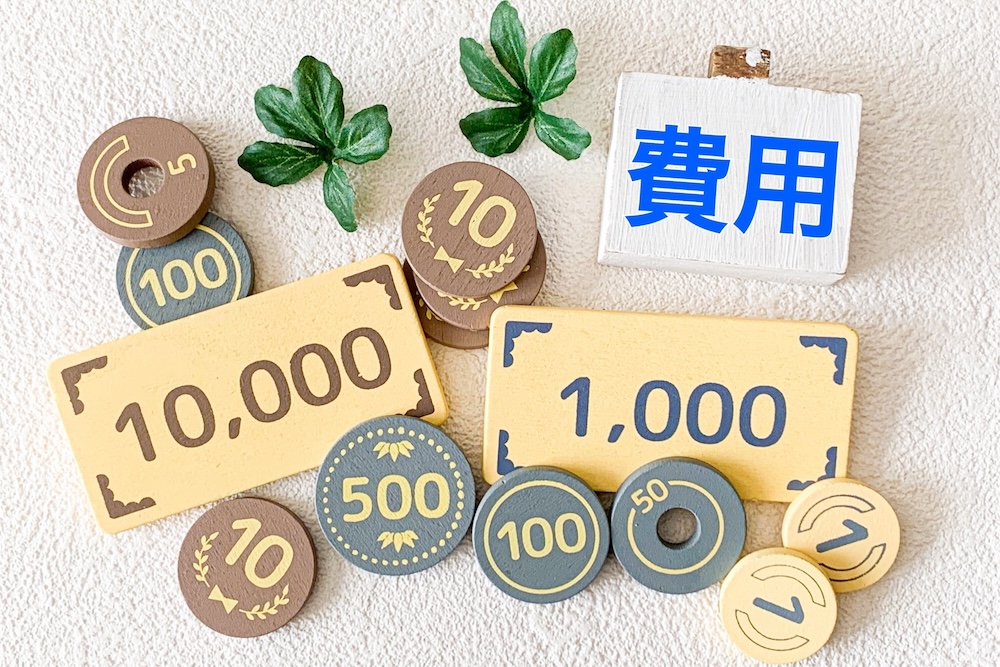 費用の文字