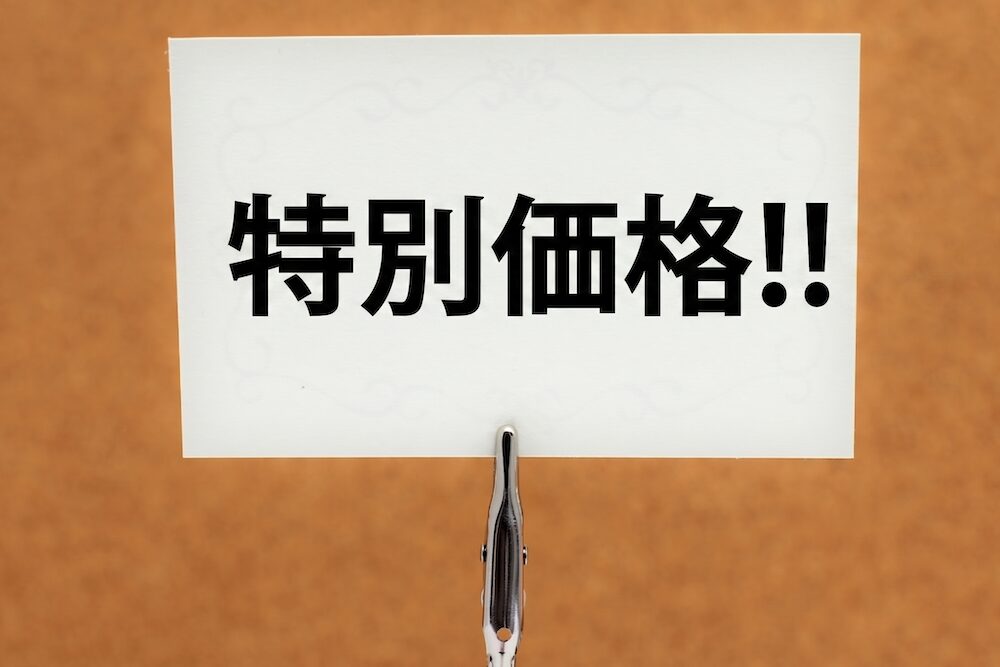 特別価格