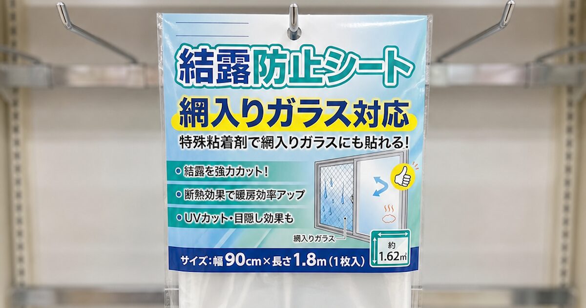 結露防止シート
